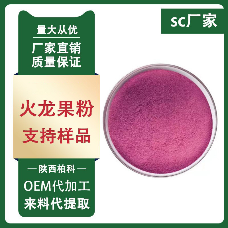 红心火龙果冻干粉99% FD火龙果冻干粉 火龙果粉 固体饮料原料包邮