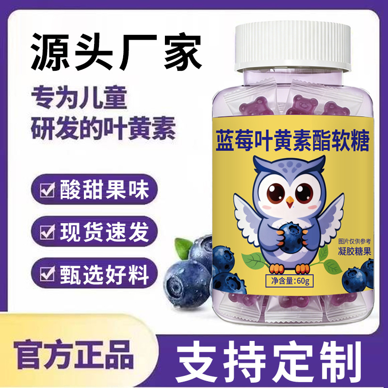 蓝莓叶黄素软糖批发 厂家成人儿童学生视力60克叶黄素酯软糖定制