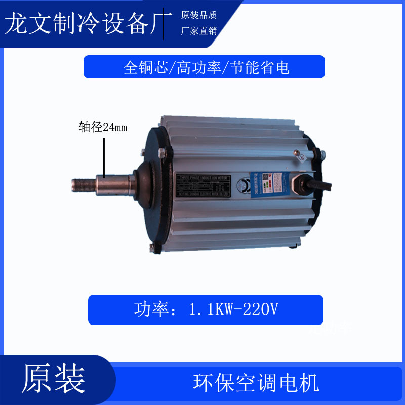 环保空调电机(1.1kw,220v)