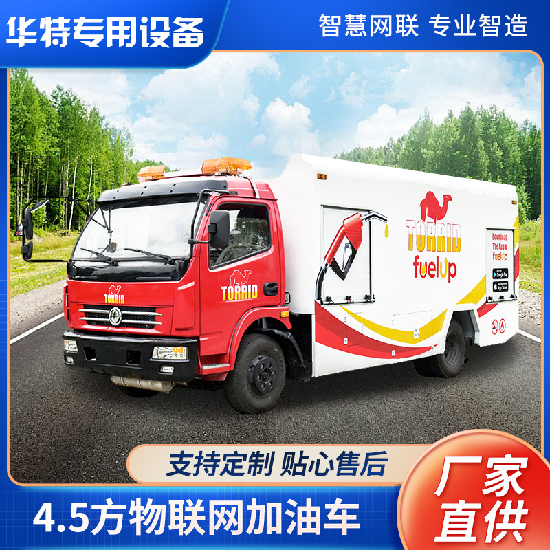 【定金价格】4.5方物联网加油车 液罐车 工地工程加油车供应价格