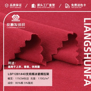 40支纯棉冰瓷棉拉架莱卡棉全棉平纹棉氨纶汗布棉平纹针织 T恤面料