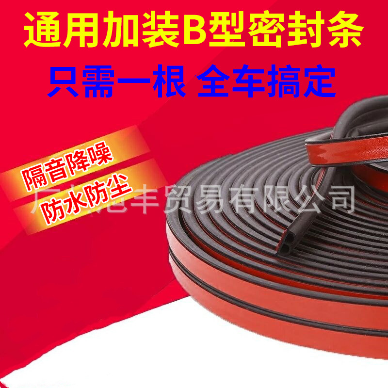 车门密封条 通用B型汽车橡胶密封条 厂家直销 保温防水节能降噪