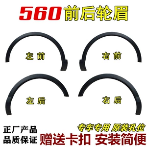 14-16 Baojun 560 təkər qaşı, qabaq arxa təkər dekorasiyası, toqquşma əleyhinə zolaq
