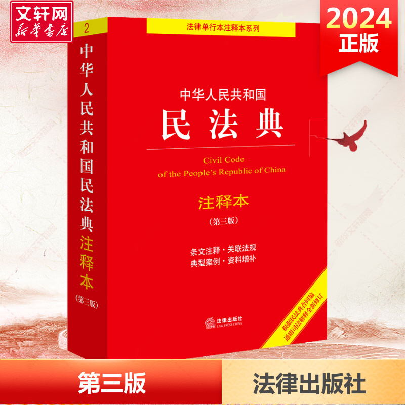 The New Version of the Civil Code Is Applicable to the Third Edition of the Annotated Version of the Civil Code of the People's Republic of China in 2025