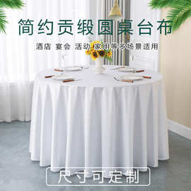 简约纯色酒店桌布饭店餐厅餐桌会议桌布圆形涤纶台布厂家直销批发