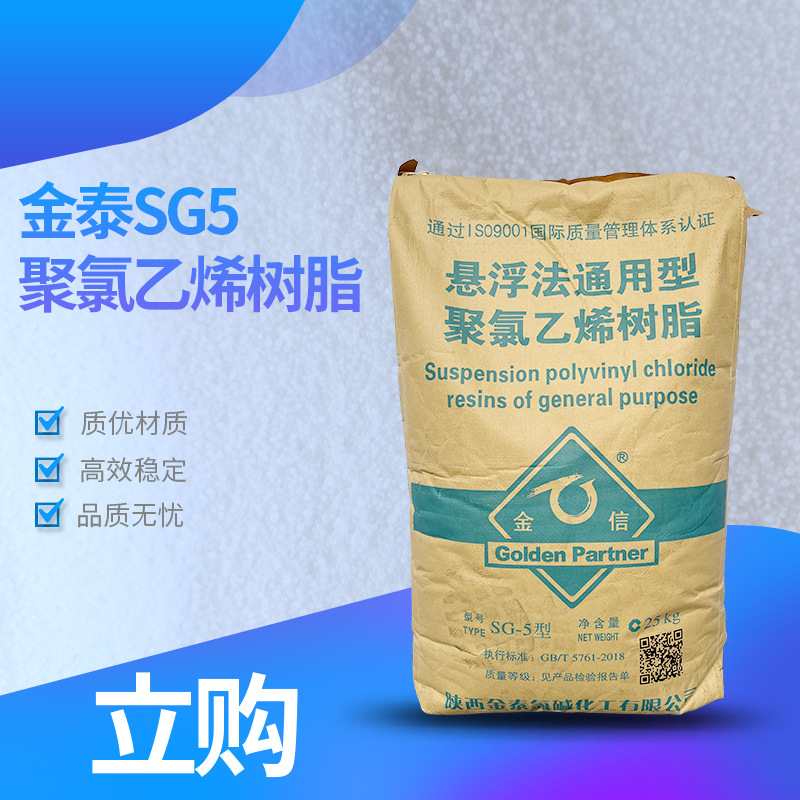 金泰SG5聚氯乙烯树脂江苏白色透明颗粒状悬浮法通用pvc树脂现货