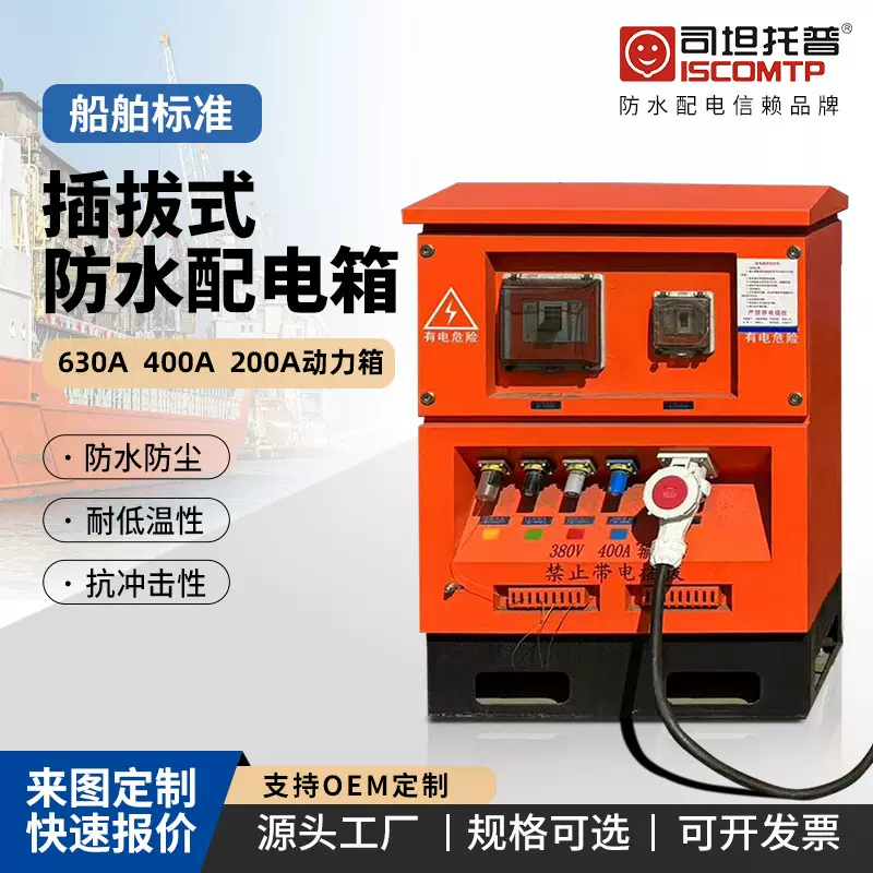 平台配电箱码头400A动力箱大电流380v新型船舶标准插拔式配电箱