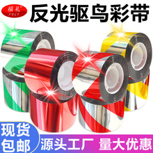 工厂批发 福礼驱鸟彩带果园农田驱鸟反光彩带闪光带户外赶鸟彩带
