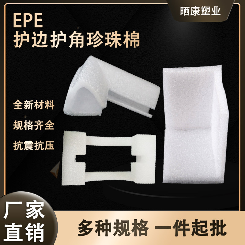 相框家居护边护角快递运输保护角放碰撞EPE珍珠棉防护边保护角