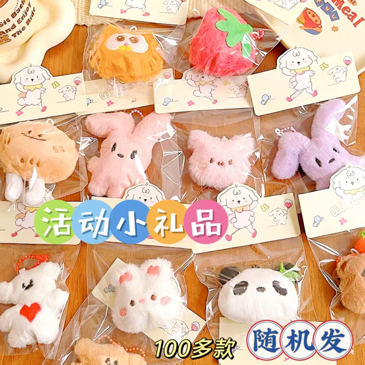 独立包装活动小礼品可爱毛绒挂件卡通公仔盲袋抛洒玩偶钥匙扣挂饰