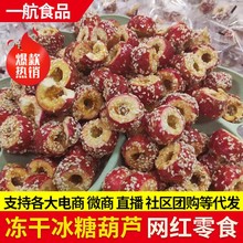 【定制】网红休闲小零食独立包装散装定量冻干山楂冰糖葫芦老北京