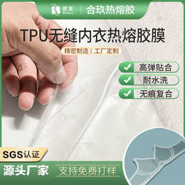 TPU热熔胶膜无缝内衣贴合胶膜无痕内衣服装面料复合高弹耐水洗