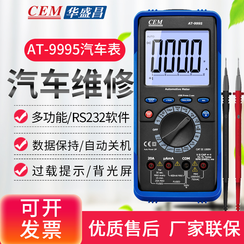 CEM华盛昌专业多功能汽车数字万用表汽车专业维修万用表AT-9995