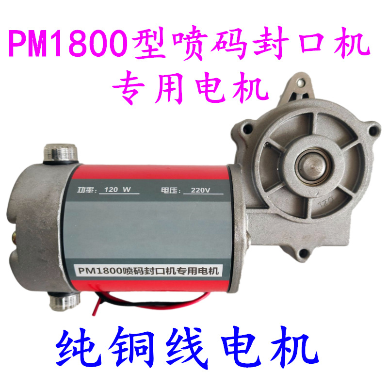 PM-1800型智能喷码打印连续封口机配件 一体式纯铜线电动机 马达