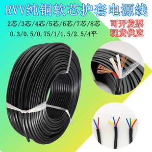 rvv power cord copper 2 3 4 5 6 7 8 core 0.3/0.5/0.75/1/1.5/2.5 flat cable sheath cord
