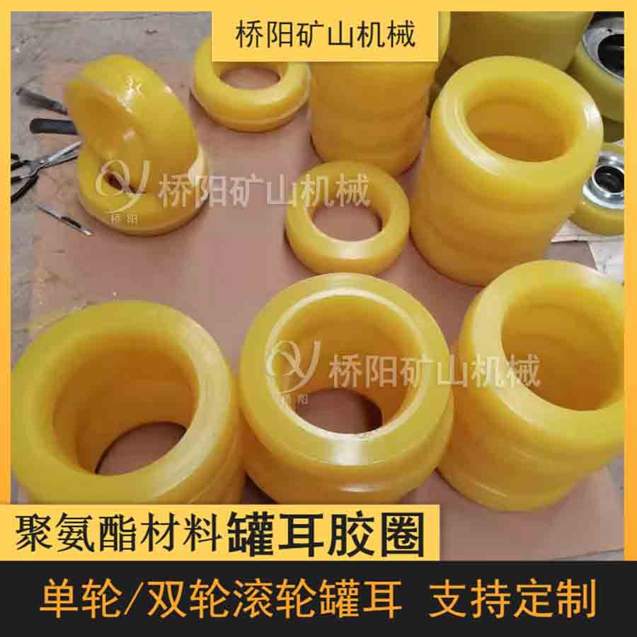 矿用缓冲式聚氨酯挂耳 单排轮滚轮罐耳胶圈罐笼配件 桥阳矿山机械