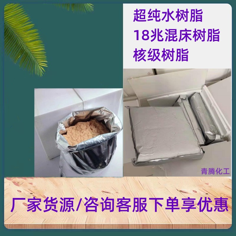 厂家供应实验室超纯水树脂6150医院生化仪混床树脂水处理抛光树脂