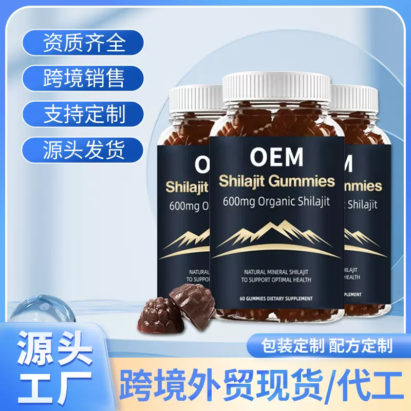 跨境TK亚马逊爆款喜来芝软糖ShilajitGummies定制工厂加工贴牌OEM