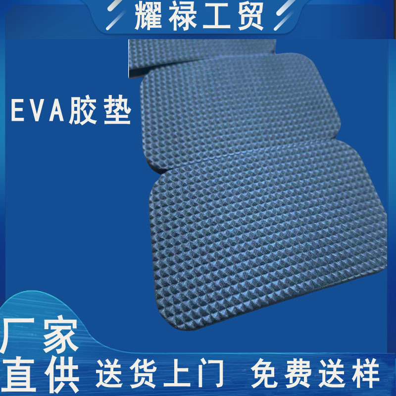 黑色可丝印EVA泡棉 EVA eva材料  彩色EVA脚垫