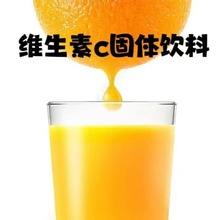 维生素c固体饮料批发现货维c含片甜橙味VC复合多维固体饮料
