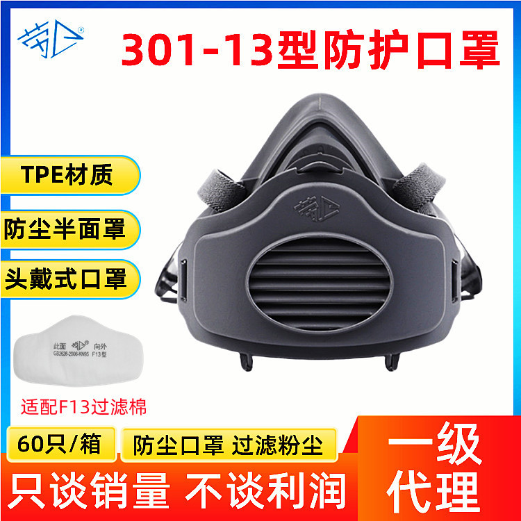 劳卫牌 301-13防尘口罩 单盒头戴式半面罩防尘组套 适配F13型滤棉