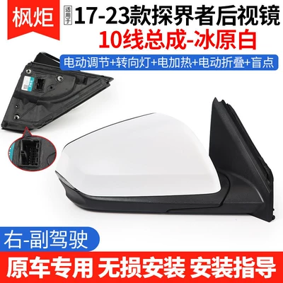 Suitable for 17-23 Chevrolet Rear mirror/rearview mirror assembly - 17-23-explorer-rearview-mirror-10-wire-assembly-icefield-white-right-passenger