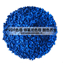 PVDF色母 特氟龍色母 進口色母 藍色顆粒色母 聚偏氟乙烯顆粒
