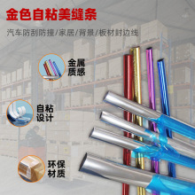 厂家批发封边包边金色自粘装饰条 金色自粘美缝条 门框踢脚线贴条