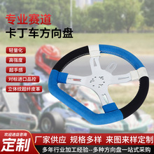 汽车改装合金方向盘手工包皮赛车转向器竞技卡丁车游乐车转向盘