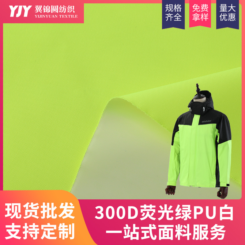 厂家供应300D PU涂白防水压10000荧光绿冲锋衣雨衣工装涤纶面料