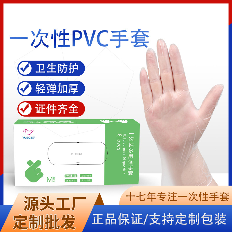 玉手一次性PVC手套批发家务防护卫生清洁餐饮洗碗乳胶食品防水