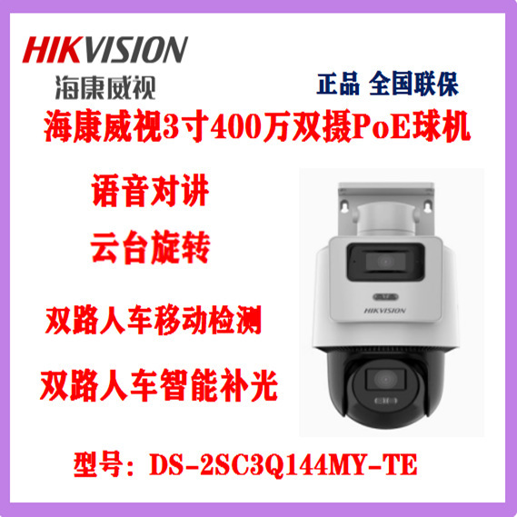 Hikvision DS-2SC3Q144MY-TE 双眼 400 万フルカラー POE PTZ インターホン ボール マシン監視|undefined