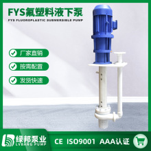 FYS氟塑料合金液下泵 立式耐腐蚀长轴液下排污泵 污水提升泵