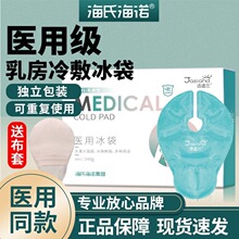 海氏海诺乳房冷敷垫贴冰袋医用级可重复使用产妇怀孕哺涨奶乳期