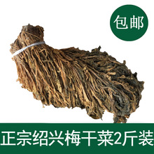 绍兴农家整颗梅干菜干货散装浙江土特产梅菜干扣肉2斤包邮