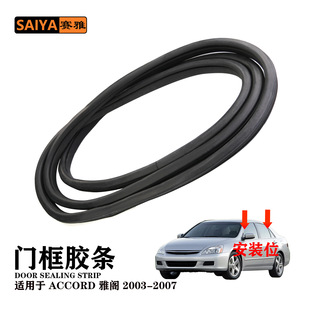 Suitable for 04-07 Honda Accord ACCORD body strip car door frame sealing strip door sound insulation strip