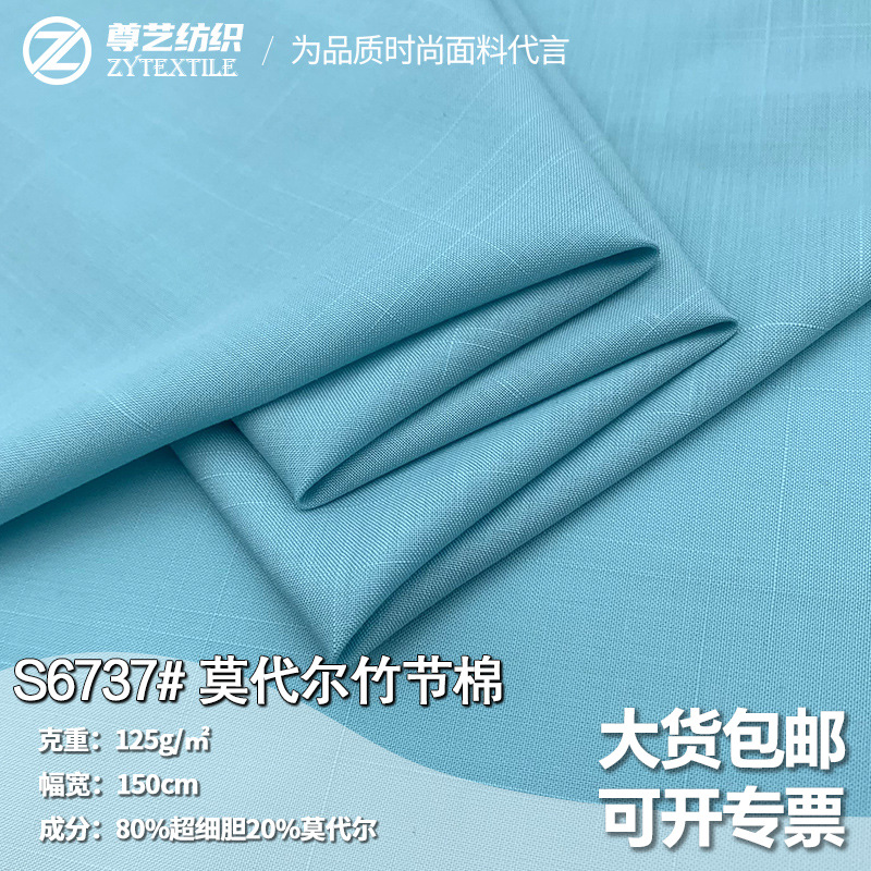 梭织莫代尔超细旦竹节棉衬衣面料时装上衣裙子垂坠柔软布料批发