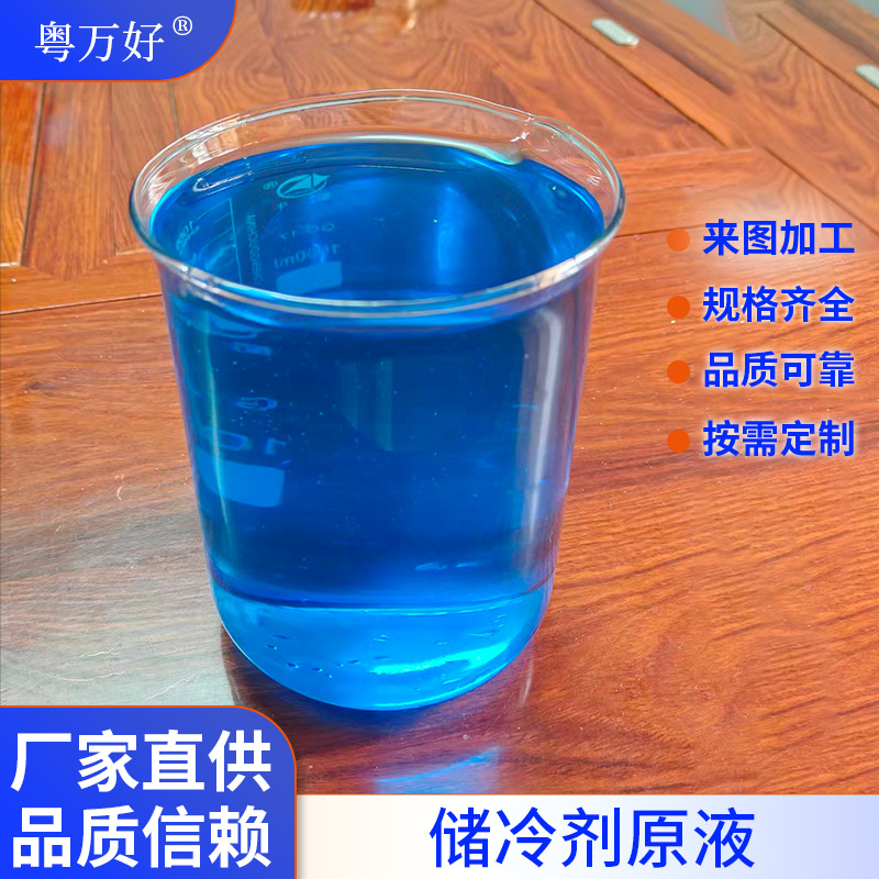 储冷液原液生物冰袋专用蓄冷剂冷链保鲜降温凝胶原料工业批量供货