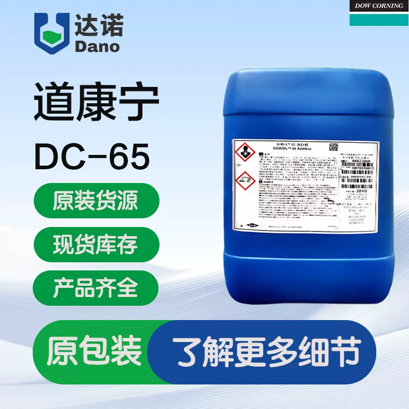 道康宁DC-65消泡剂 用于水性油墨涂料光油消泡剂 耐磨润湿消泡好