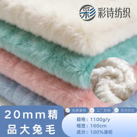 厂家现货20毛精品大雪兔面料 580g全涤鞋帽外套玩具毛绒布