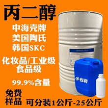 丙二醇陶氏SK中海壳牌食品级工业级化妆品级医药级丙二醇