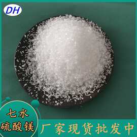 工业级七水硫酸镁 高含量硫酸镁0.1-1mm现货批发 工业硫酸镁50kg