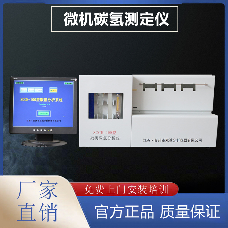 SCCH-100微机碳氢测定仪  碳氢分析仪  石油产品碳测定仪