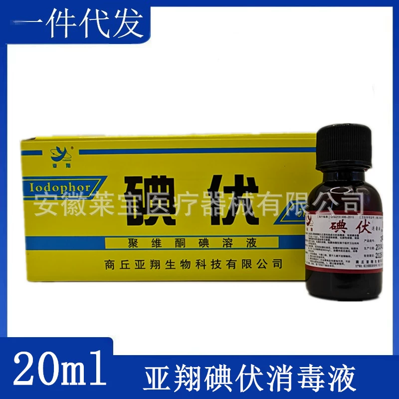 Yasxiang Povidone Iodine Solution Бытовой медицинский йод-дезинфицирующий средство Iod-дезинфицирующее средство 20 мл/