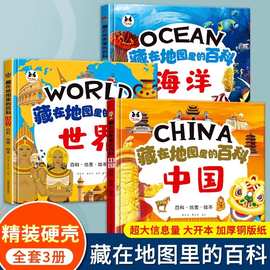 幼儿园早教地理知识百科全书藏在地图里的海洋中国世界科普绘本书