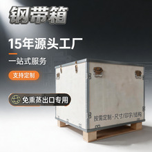 佛山钢带木箱出口免熏蒸可拆卸包装箱外贸海运物流运输卡扣钢边箱