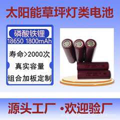 18650磷酸铁锂1800mah太阳能3.2V锂电池草坪灯电池应急照明电池