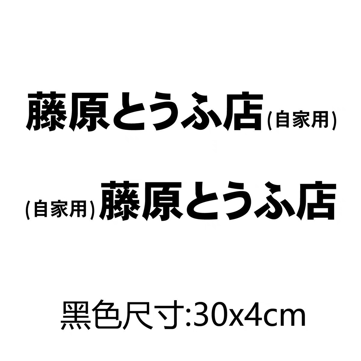 후지와라 숍 홈 사용 블랙 페어