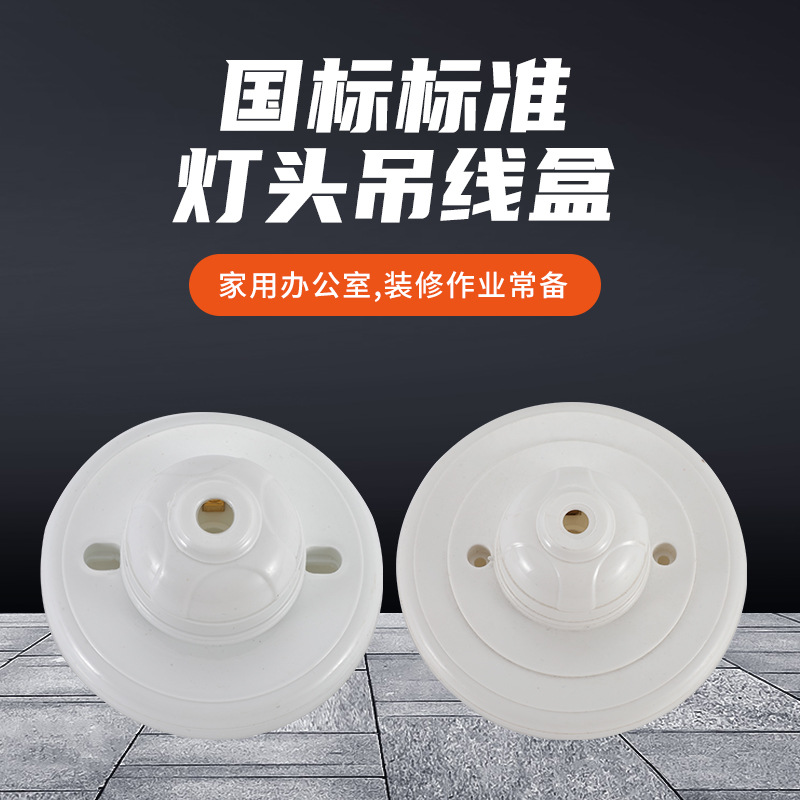 燈頭吊線盒 圓形PP材質平燈座底盒 吊燈轉換盒抗摔86燈座