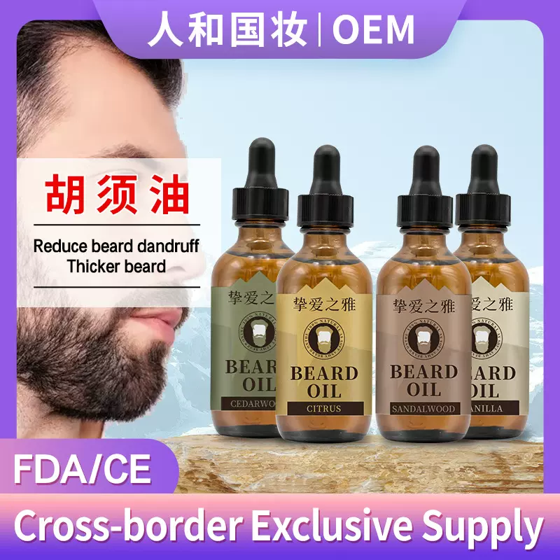 胡须油套装OEM定制Logo男士面部护理Beard Oil胡子头发生长精华液